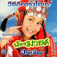 น้องมาย อัลบั้ม ป่วนเมือง VCD1417-web